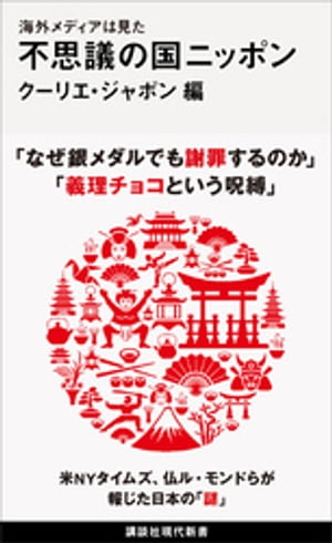 海外メディアは見た　不思議の国ニッポン