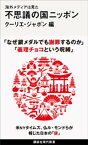 海外メディアは見た　不思議の国ニッポン【電子書籍】[ クーリエ・ジャポン ]