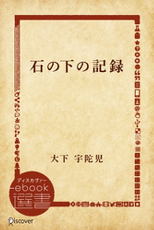 石の下の記録【電子書籍】[ 大下宇陀児 ]