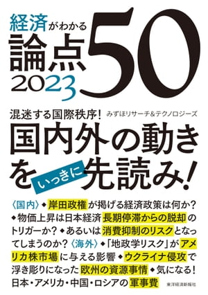 経済がわかる　論点50　2023【電子書籍】[ みずほリサーチ＆テクノロジーズ ]