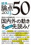 経済がわかる　論点５０　２０２３