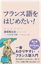 フランス語をはじめたい！ 一番わかりやすいフランス語入門【電子書籍】 清岡 智比古