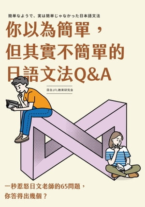 你以為簡單，但其實不簡單的日語文法Q&A