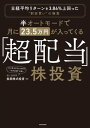 半オートモードで月に23.5万円が入ってくる「超配当」株投資　日経平均リターンを3.86％上回った“割安買い”の極意【電子書籍】[ 長期株式投資 ]