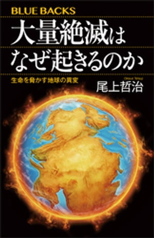 大量絶滅はなぜ起きるのか　生命を脅かす地球の異変