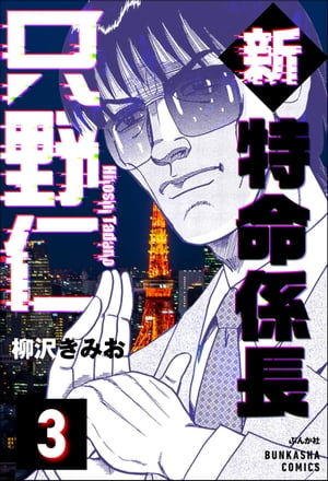 新特命係長 只野仁（分冊版） 【第3話】【電子書籍】[ 柳沢きみお ]