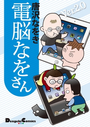 電脳なをさん Ver.2.0【電子書籍】[ 唐沢　なをき ]