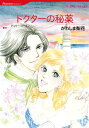 ドクターの秘薬【電子書籍】[ かわ