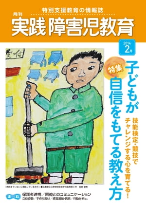 実践障害児教育 2014年2月号