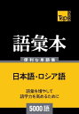 ロシア語の語彙本5000語【電子書籍】[ Andrey Taranov ]