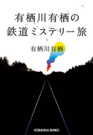 有栖川有栖の鉄道ミステリー旅