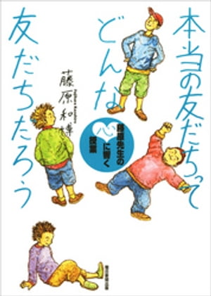 本当の友だちってどんな友だちだろう　藤原先生の心に響く授業