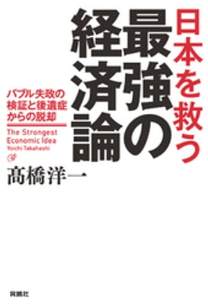 日本を救う最強の経済論ーバブル失政の検証と後遺症からの脱却