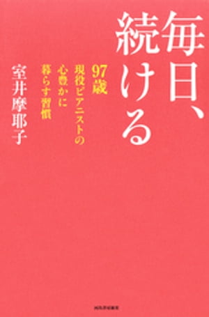 毎日、続ける 97歳現役ピアニストの心豊かに暮らす習慣