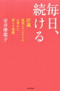 毎日、続ける 97歳現役ピアニストの心豊かに暮らす習慣【電子書籍】[ 室井摩耶子 ]