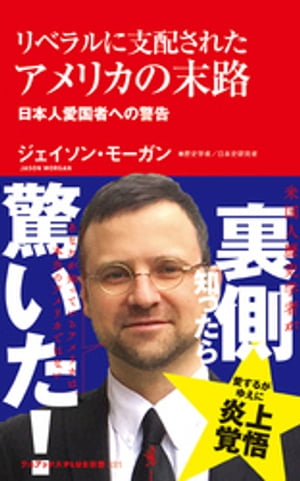 リベラルに支配されたアメリカの末路 - 日本人愛国者への警告 -