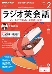 NHKラジオ ラジオ英会話 2020年2月号［雑誌］【電子書籍】