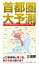 首都圏大予測～これから伸びるのはクリエイティブ・サバーブだ！～【電子書籍】[ 三浦展 ]