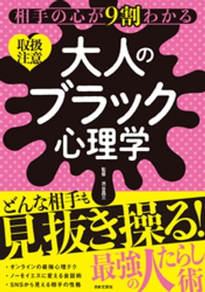 相手の心が９割わかる 大人のブラック心理学