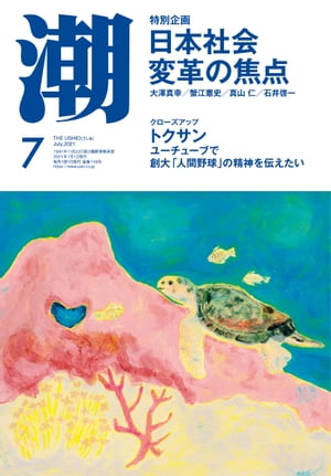 月刊「潮」２０２１年７月号