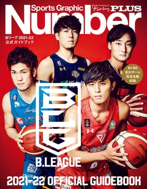 Number PLUS B.LEAGUE 2021-22 OFFICIAL GUIDEBOOK Bリーグ2021-22 公式ガイドブック (Sports Graphic Number PLUS(スポーツ・グラフィック ナンバープラス))【電子書籍】 1