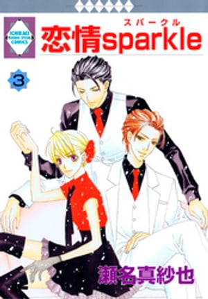 恋情sparkle 3巻【電子書籍】[ 瀬名真紗也 ]