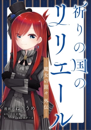 祈りの国のリリエール　〜魔女の旅々　外伝〜【分冊版】（コミック）　９話