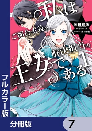 【フルカラー版】私はご都合主義な解決担当の王女である【分冊版】　7