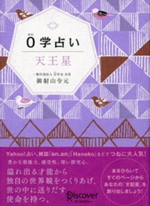 0学占い 天王星【電子書籍】[ 御射山令元 ]