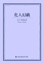 化人幻戯【電子書籍】[ 江戸川乱歩 ]