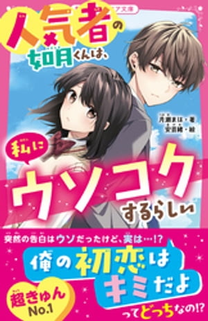 人気者の如月くんは、私にウソコクするらしい