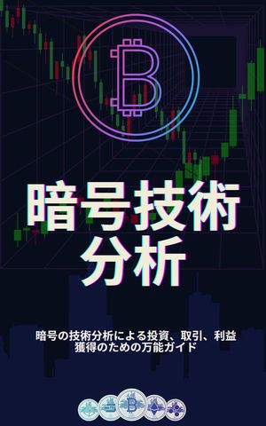 暗号技術分析