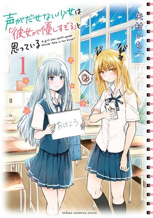 【期間限定　無料お試し版　閲覧期限2024年5月21日】声がだせない少女は「彼女が優しすぎる」と思っている　１