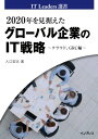 2020年を見据えたグローバル企業のIT戦略 〜クラウド、GRC編〜【電子書籍】[ 入江 宏志 ]