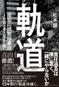 軌道　福知山線脱線事故　JR西日本を変えた闘い【電子書籍】[