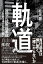 軌道　福知山線脱線事故　ＪＲ西日本を変えた闘い