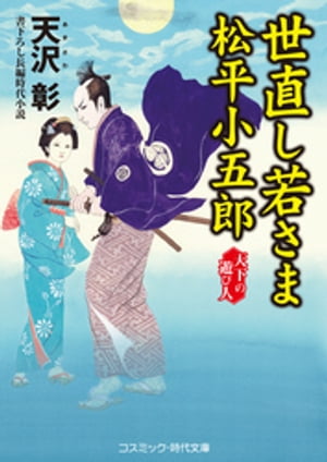 世直し若さま 松平小五郎