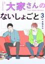 ＜p＞飲み会で酔いつぶれた有希照を慰めてくれた大家の安藤。前より優しく接してくれるけれど、肝心なところには立ち入らせてくれず、二人の関係が前進しないことが不満な有希照。大家さんの真意はどこにある？ 年の差ラブ堂々の最終回！　　※本電子書籍は『mimosa vol.8』収録の「大家さんのないしょごと 第三話」と同じ内容です。＜/p＞画面が切り替わりますので、しばらくお待ち下さい。 ※ご購入は、楽天kobo商品ページからお願いします。※切り替わらない場合は、こちら をクリックして下さい。 ※このページからは注文できません。