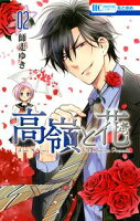 高嶺と花【期間限定無料版】 2