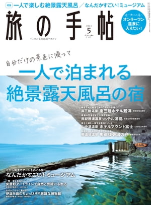 旅の手帖_2021年5月号