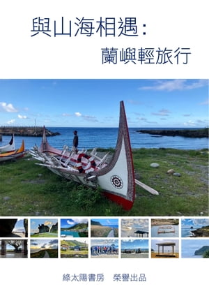 與山海相遇〜蘭嶼輕旅行