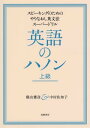 英語のハノン 上級 ──スピーキングのためのやりなおし英文法スーパードリル【電子書籍】 横山雅彦