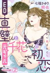 ED真壁くんと元ギャル千花ちゃんの初恋～舐め尽くされて愛されて～2【電子書籍】[ 朔也 ]