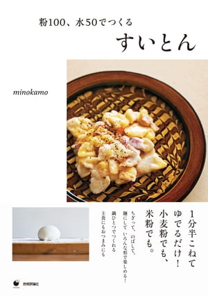粉100、水50でつくる すいとん【電子書籍】[ minokamo ]