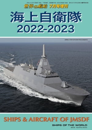 世界の艦船増刊第197集「海上自衛隊2022-2023」