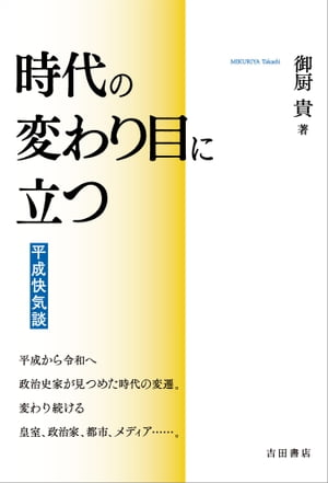 時代の変わり目に立つ