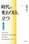 時代の変わり目に立つ