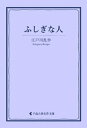 ＜p＞名探偵・明智小五郎と小林少年率いる少年探偵団が大活躍する不滅の人気シリーズ。「魔法使い」とよばれる不思議な隣人をめぐり少年探偵団とポケット小僧が大活躍。＜/p＞画面が切り替わりますので、しばらくお待ち下さい。 ※ご購入は、楽天kobo商品ページからお願いします。※切り替わらない場合は、こちら をクリックして下さい。 ※このページからは注文できません。