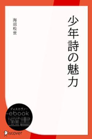 少年詩の魅力【電子書籍】[ 海沼松世 ]