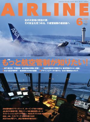 AIRLINE（エアライン）2024年6月号